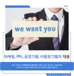 [(주)엘케이커뮤니케이션] 마케팅, PPL, 공연기획, 이벤트기획자 채용 - 사람인