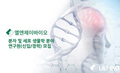 [엘앤제이바이오(주)] 분자 및 세포 생물학 분야 연구원(신입/경력) 모집 - 사람인