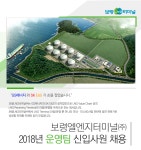 [보령엘엔지터미널(주)] 보령엘엔지터미널㈜ 2018년 운영팀 신입사원 채용공고 - 사람인