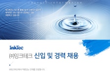 [(주)잉크테크] ㈜잉크테크 신입 및 경력 채용 - 사람인