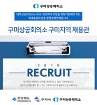[구미상공회의소] 구미상공회의소 구미지역 채용관 - 사람인