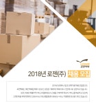 [로젠(주)] 2018년 로젠㈜ 채용 모집 - 사람인