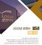 [로젠(주)] 2020년 로젠㈜ 채용 모집 - 사람인