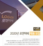 [로젠(주)] 2020년 로젠택배 채용 모집 - 사람인