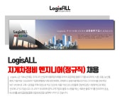 영동자동차부분정비공업사부산로지스 | [로지스올그룹] LogisALL 지게차정비 엔지니어(정규직) 채용 - 사람인