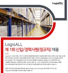 [로지스올그룹] LogisALL 제 1회 신입/경력사원(정규직) 채용 - 사람인 [로지스올그룹] LogisALL 제 1회 신입/경력사원(정규직)  채용 - 사람인