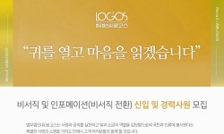 [법무법인(유)로고스] 비서직 및 인포메이션(비서직 전환) 신입 및 경력사원 모집 - 사람인