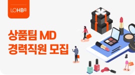 [롯데쇼핑㈜H&B 사업본부(롭스)] 상품팀 MD 경력직원 모집 - 사람인
