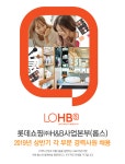 [롯데쇼핑㈜H&B 사업본부(롭스)] 2019년 상반기 각 부문 경력사원 채용 - 사람인