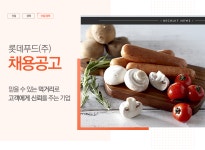 [롯데푸드(주)] 롯데푸드(주) 채용공고 - 사람인