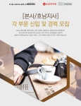 롤로코리아 호남지사 | [롯데네슬레코리아] [본사/호남지사] 각 부문 신입 및 경력 모집 - 사람인