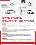 [롯데렌탈(주)] [롯데렌탈,롯데오토케어,롯데오토리스,제이지산업] 각 부문 모집 - 사람인