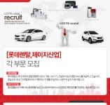 [롯데렌탈(주)] [롯데렌탈, 제이지산업] 각 부문 모집 - 사람인