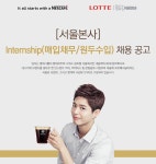 [롯데네슬레코리아(주)] [서울본사] Internship(매입채무/원두수입) 채용 공고 - 사람인