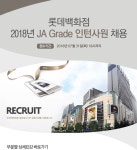 [롯데쇼핑(주)] 롯데백화점 2018년 JA Grade 인턴사원 채용 - 사람인