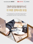 [롯데네슬레코리아(주)] [청주공장/충청지사] 각 부문 경력사원 모집 - 사람인