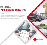 [롯데렌탈(주)] [롯데렌탈] 천안·충주지점 영업직 모집 - 사람인