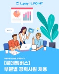 [롯데멤버스(주)] [롯데멤버스] 부문별 경력사원 채용 - 사람인