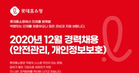 [(주)우리홈쇼핑] 2020년 12월 경력채용(안전관리, 개인정보보호) - 사람인