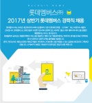 [롯데멤버스(주)] 2017년 상반기 롯데멤버스 경력직 채용 - 사람인