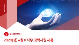[롯데이노베이트(주)] [롯데정보통신] 2020(상) 4월 IT직무 경력사원 채용 - 사람인