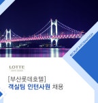 [(주)부산롯데호텔] [부산롯데호텔] 객실팀 인턴사원 채용 - 사람인