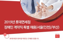 [(주)호텔롯데 롯데면세점] 2019년 장애인 계약직 특별 채용(서울(인천)/부산) - 사람인