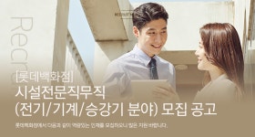 [롯데쇼핑(주)] [롯데백화점] 시설전문직무직(전기/기계/승강기 분야) 모집 공고 - 사람인