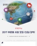 [롯데알미늄(주)] 롯데알미늄(주) 부문별 사원 모집 (신입 / 경력) - 사람인