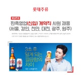[(주)롯데주류비지] 판촉영업(신입) 계약직 사원 채용 (서울, 경인, 천안, 대전, 광주, 원주) - 사람인