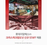 [롯데지알에스(주)] [롯데지알에스㈜] 크리스피크림도넛 신규 STAFF 채용 - 사람인