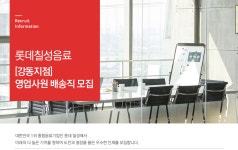 [롯데칠성음료(주)] [강동지점] 영업사원 배송직 모집 - 사람인