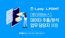 [롯데멤버스(주)] [롯데멤버스] 데이터 추출/분석 업무 담당자 채용 - 사람인