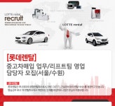 [롯데렌탈(주)] 중고차매입 업무/리프트팀 영업 담당자 모집(서울/수원) - 사람인