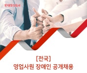 [롯데칠성음료(주)] [전국] 영업사원 장애인 공개 채용 - 사람인