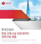 [롯데건설(주)] 롯데건설(주) 현장 건축시공 전문계약직 경력사원 채용 - 사람인