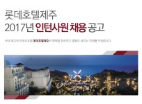 [(주)호텔롯데 롯데호텔제주] 롯데호텔제주 2017년 인턴사원 채용 공고 - 사람인 [(주)호텔롯데  롯데호텔제주] 롯데호텔제주 2017년 인턴사원... 