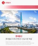 [롯데물산(주)] 롯데월드타워 컨벤션 신입사원 채용 - 사람인