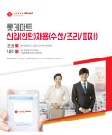 [롯데쇼핑(주)롯데마트·롯데슈퍼] 신입(인턴)채용(수산/조리/피자) - 사람인