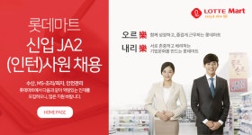 [롯데쇼핑(주)롯데마트·롯데슈퍼] 롯데마트 신입 JA2(인턴)사원 채용 - 사람인