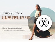 [루이비통코리아(유)] 2018 LOUIS VUITTON 신입 및 경력사원 채용 - 사람인
