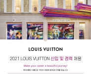 [루이비통코리아(유)] 2021 LOUIS VUITTON 신입 및 경력 채용 - 사람인