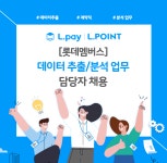 [롯데멤버스(주)] [롯데멤버스] 데이터 추출/분석 업무 담당자 채용 - 사람인