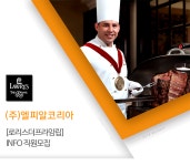 [(주)엘피알코리아] [로리스더프라임립] INFO 직원 모집 - 사람인