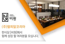 [(주)엘피알코리아 양화로] 한식당 [비원]에서 함께 성장 할 여러분을 모십니다. - 사람인
