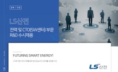 [엘에스일렉트릭(주)] 전력 및 CTO(SW센터) 부문 R&D 수시채용 - 사람인