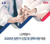 [엘에스메탈(주)] 2020년 상반기 신입 및 경력사원 채용 - 사람인
