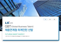 [엘에스일렉트릭(주)] GBT(Global Business Talent) 채용연계형 하계인턴 선발 - 사람인