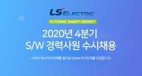 [엘에스일렉트릭(주)] 2020년 4분기 S/W 경력사원 수시채용 - 사람인 [엘에스일렉트릭(주)] 2020년 4분기  S/W 경력사원 수시채용 - 사람인