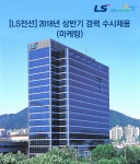 [엘에스전선(주)] [LS전선] 2018년 상반기 경력 수시채용(마케팅) - 사람인